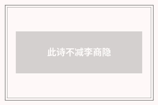 此诗不减李商隐