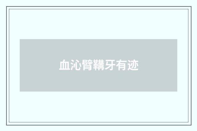 血沁臂鞲牙有迹