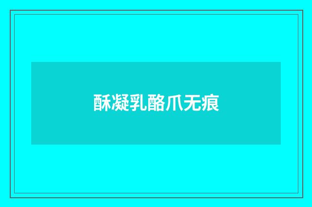 酥凝乳酪爪无痕