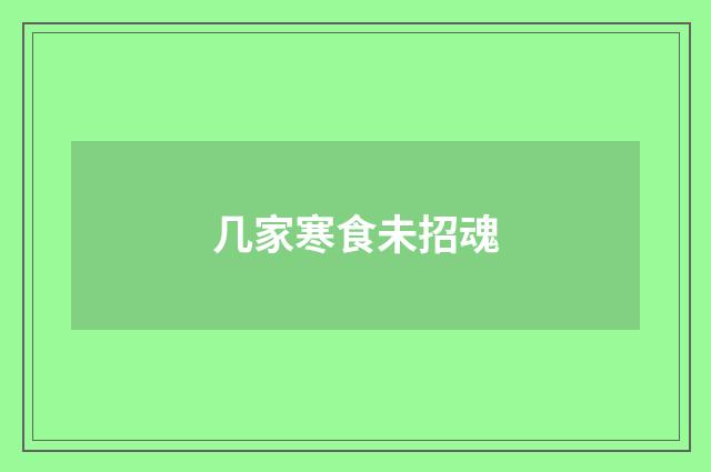 几家寒食未招魂