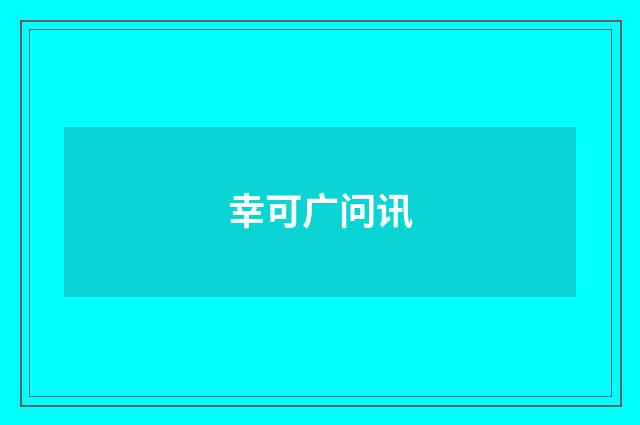 幸可广问讯