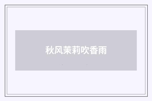 秋风茉莉吹香雨