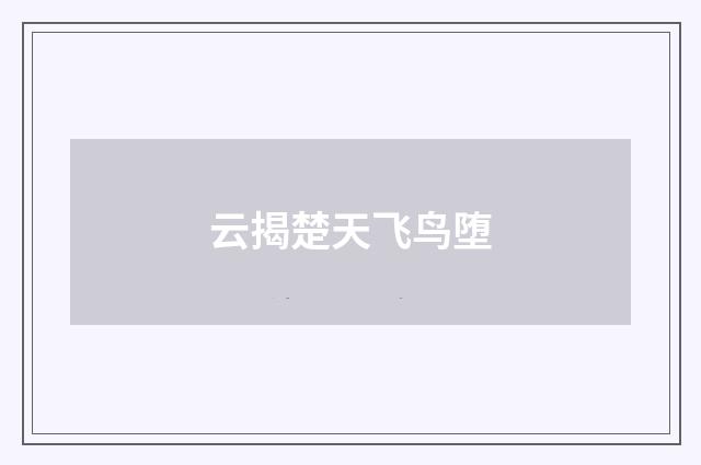 云揭楚天飞鸟堕