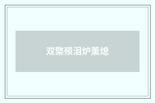 双檠殒泪炉薰熄