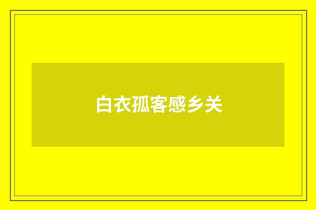 白衣孤客感乡关