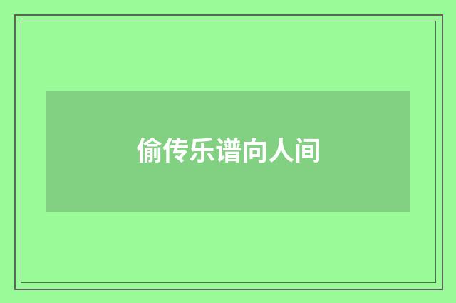 偷传乐谱向人间