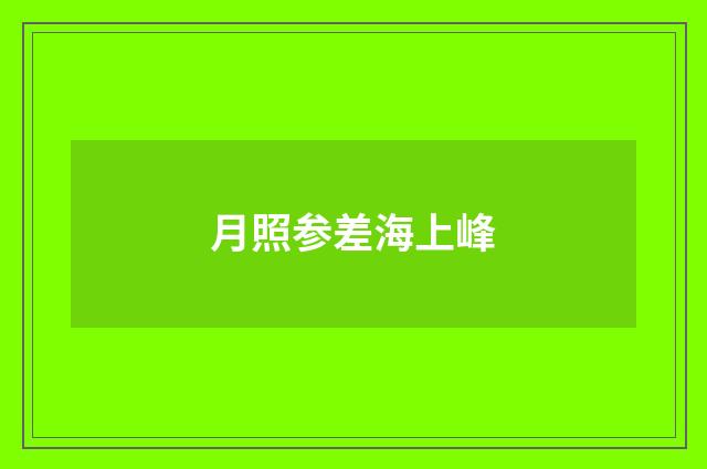 月照参差海上峰