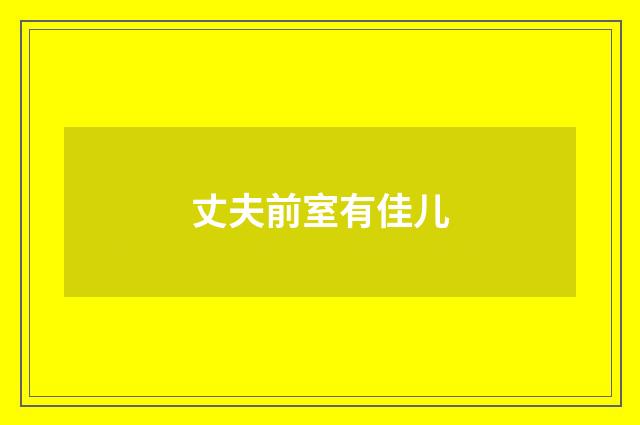 丈夫前室有佳儿