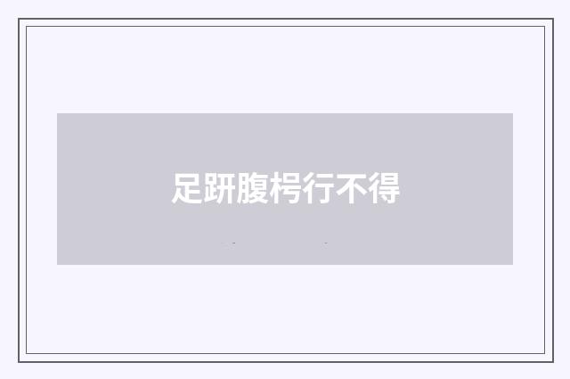 足趼腹枵行不得