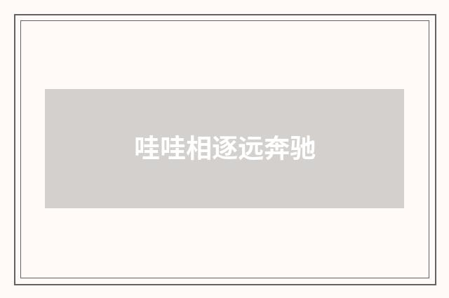 哇哇相逐远奔驰