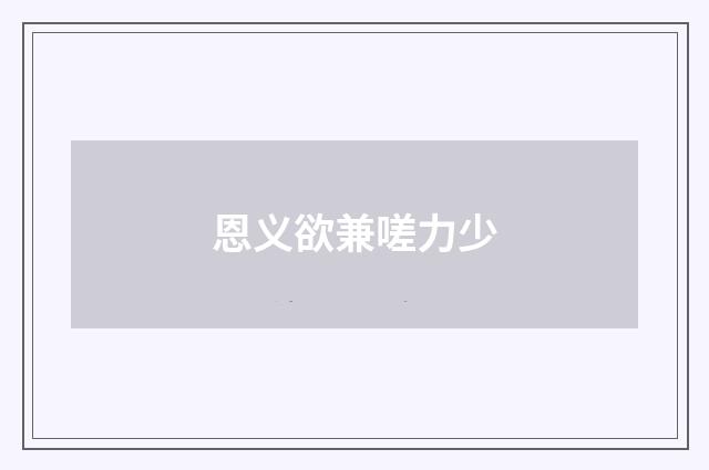 恩义欲兼嗟力少