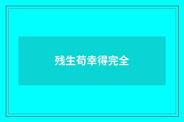 残生苟幸得完全