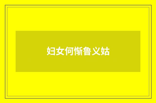 妇女何惭鲁义姑