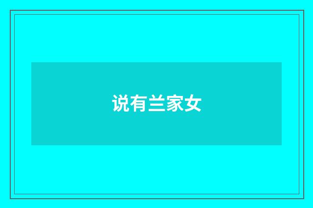 说有兰家女
