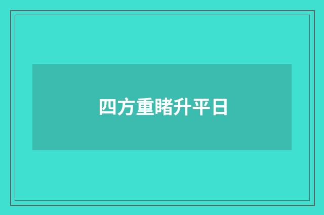 四方重睹升平日
