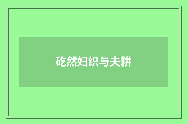 矻然妇织与夫耕