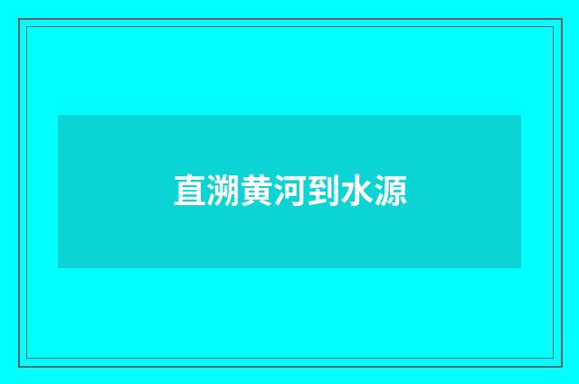 直溯黄河到水源