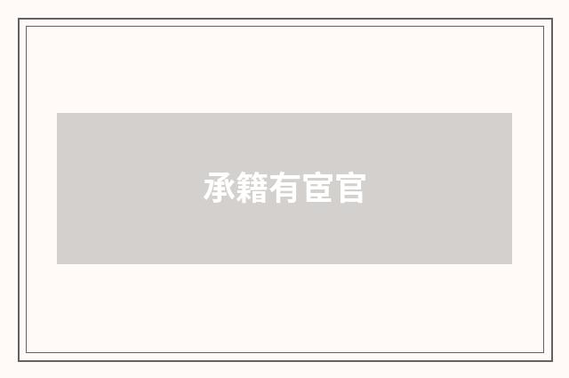 承籍有宦官