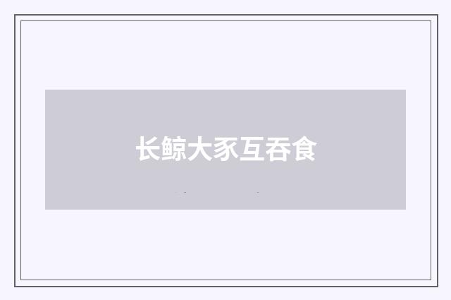 长鲸大豕互吞食