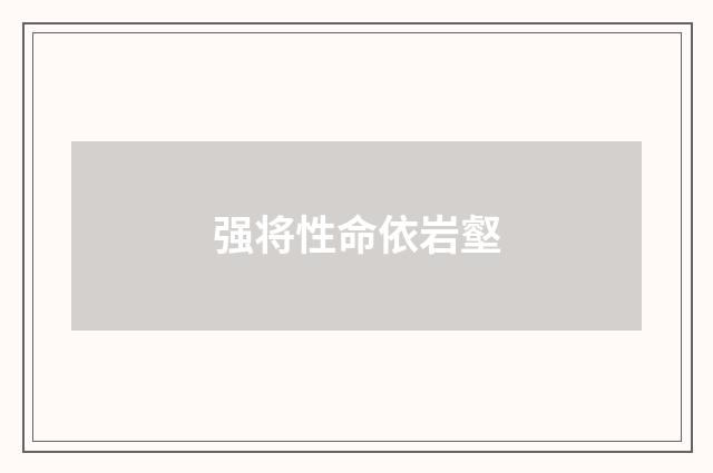 强将性命依岩壑