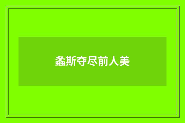 螽斯夺尽前人美