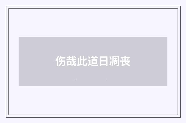 伤哉此道日凋丧