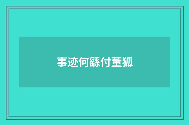 事迹何繇付董狐