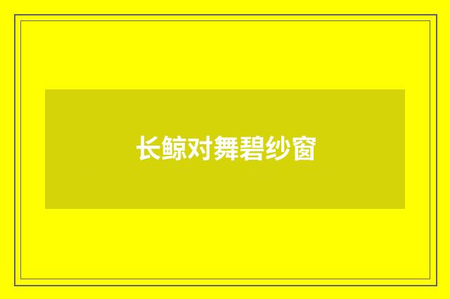 长鲸对舞碧纱窗