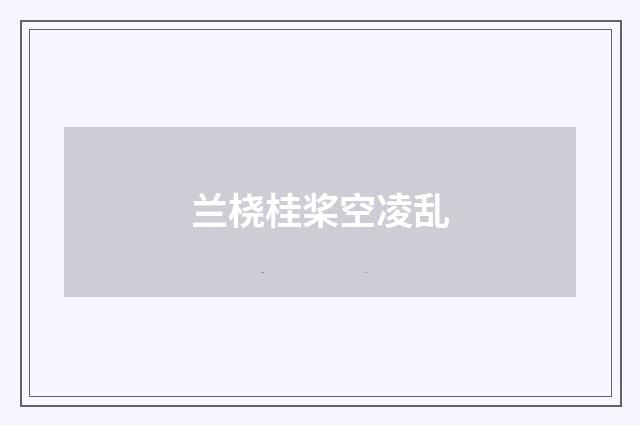 兰桡桂桨空凌乱