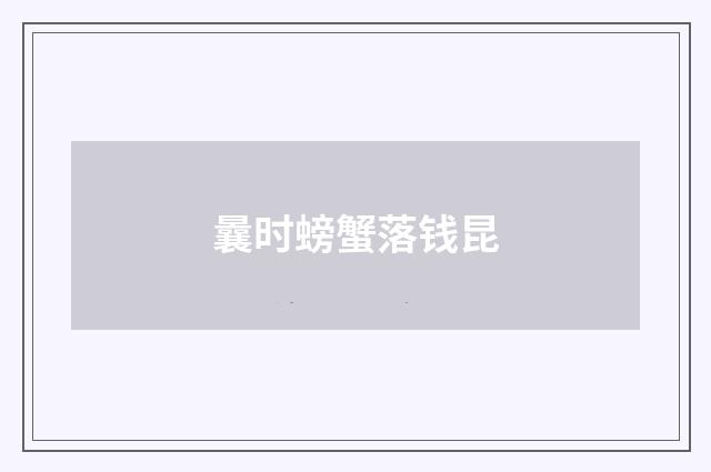 曩时螃蟹落钱昆