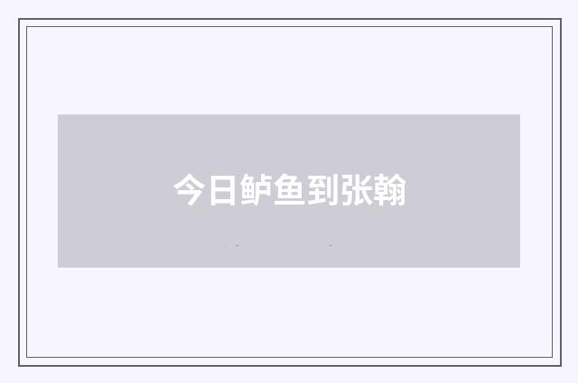 今日鲈鱼到张翰