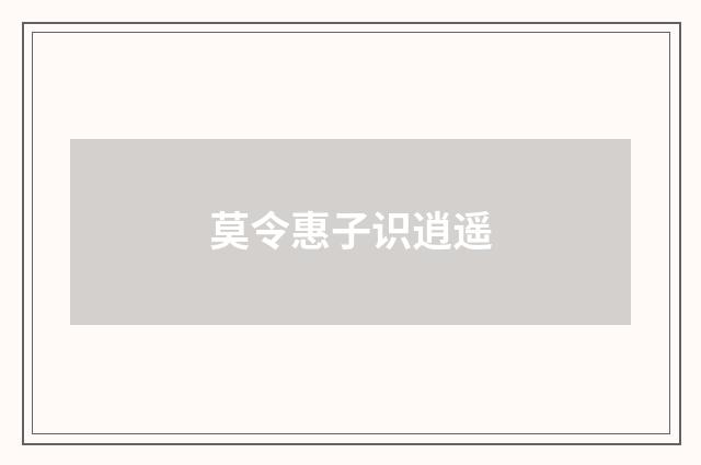 莫令惠子识逍遥
