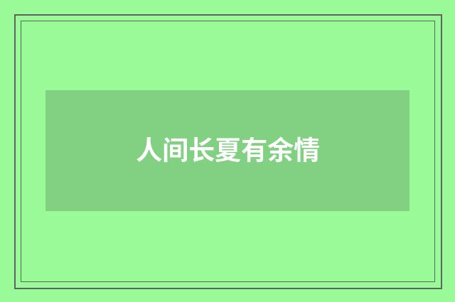 人间长夏有余情