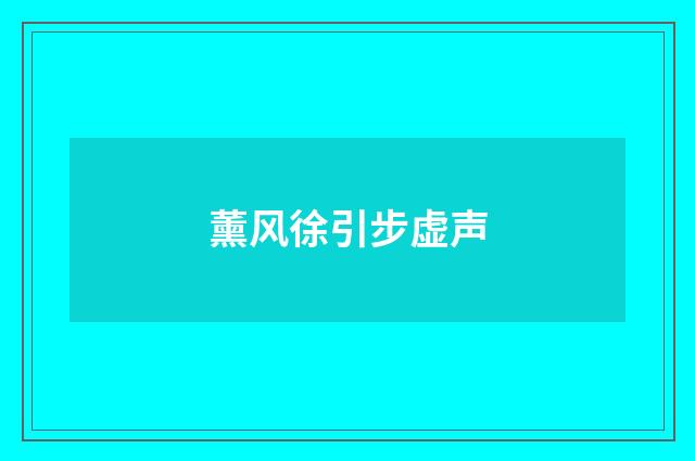 薰风徐引步虚声