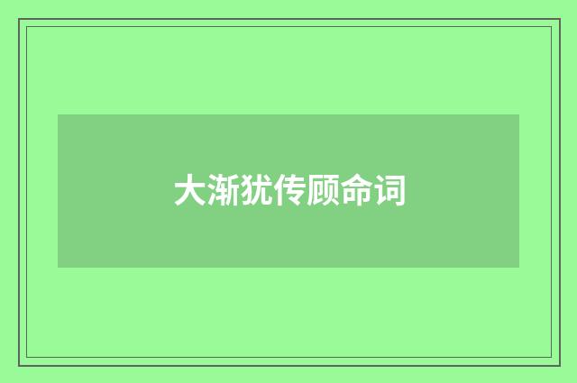 大渐犹传顾命词