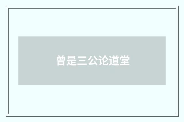 曾是三公论道堂