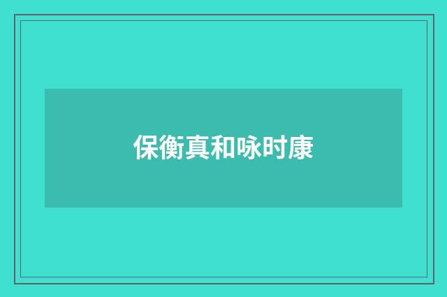 保衡真和咏时康