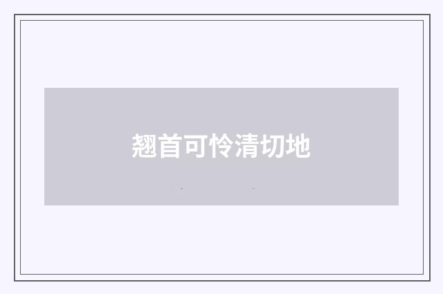 翘首可怜清切地