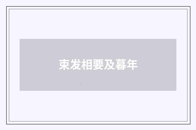 束发相要及暮年