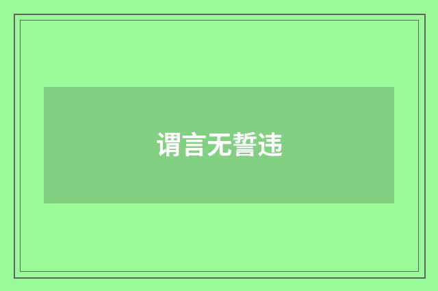 谓言无誓违