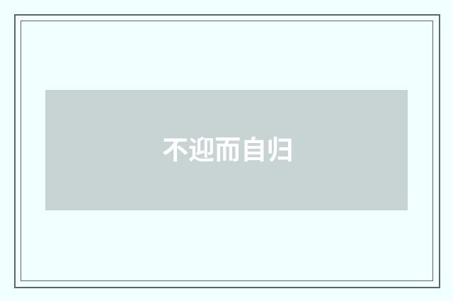 不迎而自归
