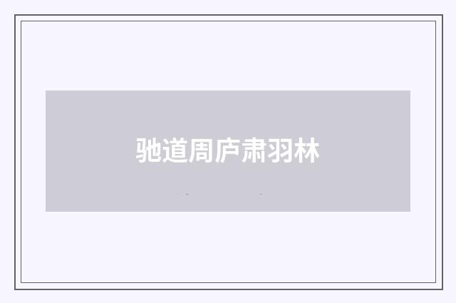 驰道周庐肃羽林