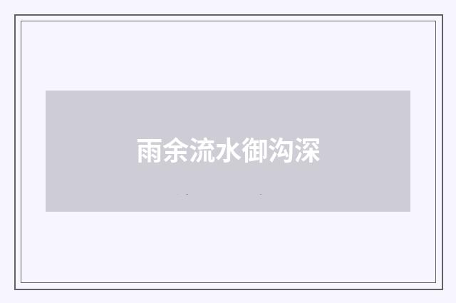 雨余流水御沟深