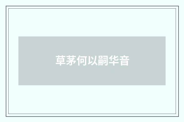 草茅何以嗣华音