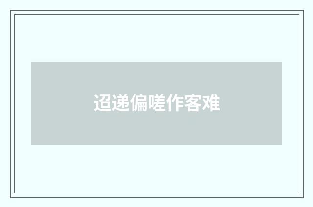 迢递偏嗟作客难