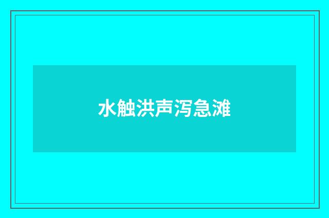 水触洪声泻急滩