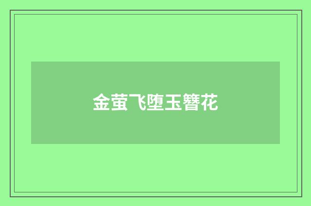 金萤飞堕玉簪花