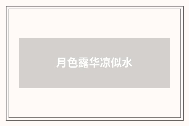 月色露华凉似水