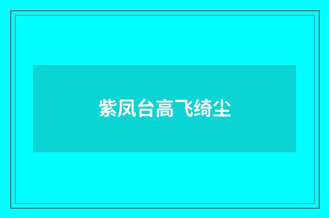 紫凤台高飞绮尘