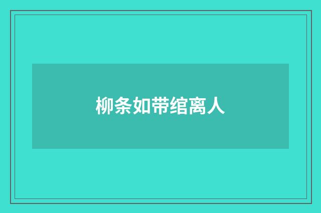 柳条如带绾离人